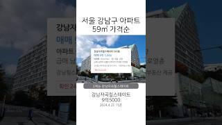 10억 이하로 강남구 25평 준신축 아파트 구매가능함?! 500세대 이상 단지. 1층 매물 제외 #부동산 #아파트 #투자