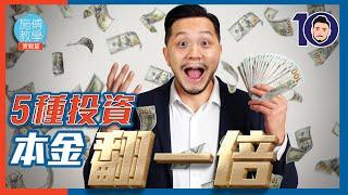 5 種投資，本金翻一翻！(有實例)【施傅教學實戰】#資產 #本金 #翻倍