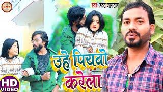 #Video | उहे पियवो करेला | Hriday Narayan का नया धमाका | Uhe Piyawo Karela | Bhojpuri Song 2022