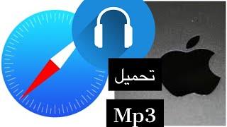 تحميل الصوتيات Mp3 على الآيفون بلا تطبيقات بسهولة وبطريقة قانونية