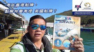 考咗香港船牌，點解仲要考埋英國船牌？Royal Yachting Associationg  (RYA)， RYA Power Boat Level 2