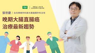 晚期大腸直腸癌治療最新趨勢｜2021康健癌症治療最前線論壇