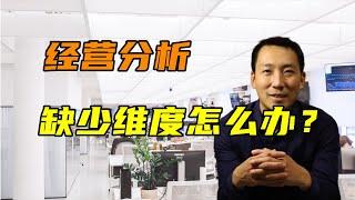 经营分析缺少分析维度怎么办？缺少维度的原因是什么？