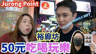 《新加坡》裕廊坊｜50元帶你吃喝玩樂｜西部最大的購物中心｜Singapore｜Jurong Point