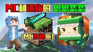 【MC资讯】MC胜诉！盘点迷你和MC的恩怨历史，MC差点输了？