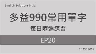 TOEIC 990 Common Words Daily Random Prcatice / EP20  20250512.