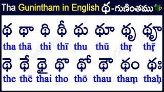 Tha Gunintham in English |How to write Tha gunintham |థ గుణింతం |Learn telugu #guninthalu in English