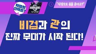 "식상으로 춤을 춘다고?" 비겁과 관의 진짜 무대가 시작된다!