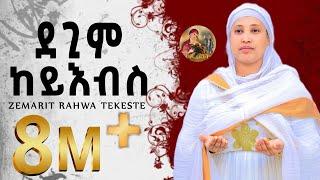 ዕፀሳቤቕ TV: KEMEYLEMO: Orthodox Tewahdo  meszmur  2019