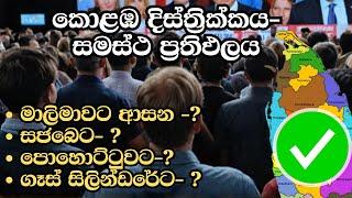 කොළඹ දිස්ත්‍රික්කය- සමස්ථ ප්‍රතිඵලය | ELECTION RESULTS LIVE | ELECTION 2024 SRI LANKA