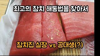 냉수 해동이냐 염수 해동이냐? 냉동 참치 해동법 뭐가 더 좋을까요? (feat. 참치회)