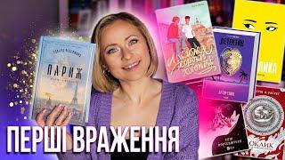 Читаю 100 СТОРІНОК і... кидаю?  Тестую книжкові новинки!