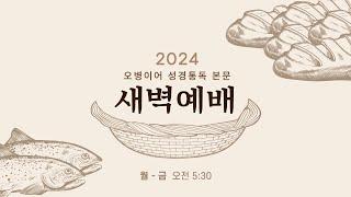 수지선한목자교회 20241224 오병이어 셩경통독 본문 새벽예배 - 유명규 목사(요한계시록 4-9장) |  새벽예배 5:30 