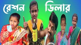 রেশন ডিলার || bangla funny video  || reson delar || purba_gram_TV