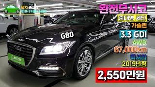 [왓차] 제네시스G80 AWD 짧은주행거리의 완전무사고 2019년식의 준대형세단 G80 왓차에서 소개합니다.