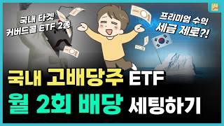 국내주식으로 연 15% 월배당 받는 커버드콜 ETF 2종 (코스피, 금융고배당)