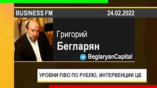 PUT IN MARKET -- Григорий Бегларян: УРОВНИ FIBO ПО РУБЛЮ, ИНТЕРВЕНЦИИ БАНКА РОССИИ (24.02.2022)