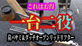 キャンプ用品おすすめ【炭バサミと薪トングが合体】　キャプテンスタッグ炭バサミ&ダッチオーブンリッドリフター2WAY 一台二役　コスパいい便利な薪トング兼リフター