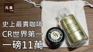 史上最貴咖啡-CR98世界第一-一磅113500元-元食咖啡-GK COFFEE -CR98-CoffeeReview-YUAN CAFE-