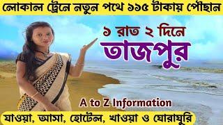 তাজপুর পৌছান কলকাতা থেকে নতুন পথে Tajpur Tour Guide | Tajpur Tour By Local Train | Tajpur Tour Plan