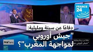 دفاعًا عن سبتة ومليلية: "جيش أوروبي موحّد لمواجهة المغرب"؟