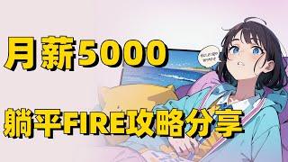 月薪5000怎么躺平？月入5千退休FIRE攻略分享！