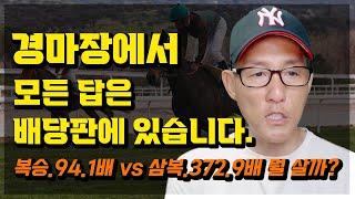경마장에서 가장쓸때없는 짓. 모든 답은 배당판에 있습니다.