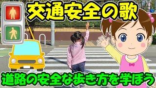 【交通安全の歌】道路の安全な歩き方を学ぼう 交通安全教室 歌で交通ルールを覚えよう 信号の渡り方 安全対策 子どもの歌 知育動画 幼児教育 育児 子育て イヤイヤ期 赤ちゃんが泣き止む 童謡 生活習慣