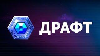 Heroes of the Storm - Советы по драфту от Oneonwar