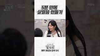 “이연복 마법” 5분 만에 살얼음 육수 만들기 #shorts | 알토란 497회