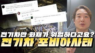 전기차 화재 배터리 도로위의 시한폭탄 이제 그만 