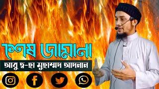 Ses Jamana। শেষ জামানা। Abu Toha Muhammad Adnan New Bayan। Aleya Multimedia