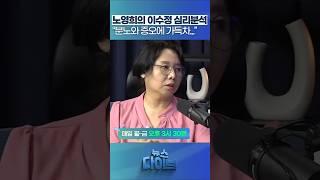 노영희의 이수정 심리분석 “분노와 증오에 가득차...” #뉴스다이브 #노영희 #심리분석