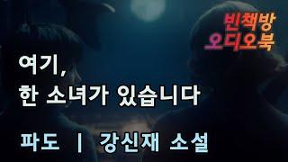 바닷가 마을에 어여쁜 딸을 둔 아버지가 있었습니다 | 5시간 | 중간광고없는 | 꿀잠 | 오디오북 |  파도 | 한국 중편소설 | asmr