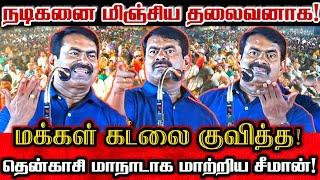 சரித்திர மாநாடாக மாற்றிய சீமானின் பேருரை!! | Seeman Today Massive Political Speech At Tenkasi