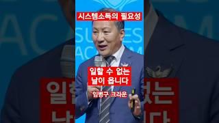 #시스템소득 #일할수없는날 #노후대비 #은퇴준비 #임병구크라운 #애터미 #시스템소득자 #판매사자격증 으로 인생이 달라집니다ㅣ임병구CMㅣ2025년 4월 18일 변산 #석세스아카데미