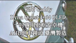 福斯Caddy Dyna Quest 十吋專用套框安卓機 M103DA 搭配超高清AHD倒車鏡頭 DRC-151