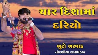 ચાર દિશામાં દરિયો || Bhuto Bharwad || Toraniya Ramamandal || Real Studio