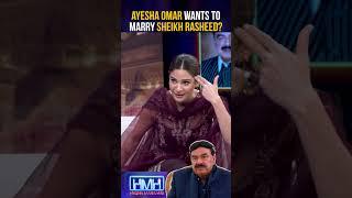 Ayesha Omar wants to marry Sheikh Rasheed? | #tabishhashmi #ayeshaomar #hasnamanahai #shorts