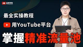 YouTube的流量池如何抓住？｜youtube 教学