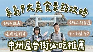 九州自由行EP8糸島一日遊、福岡人的度假勝地，9大糸島景點、糸島美食、中洲屋台街美食推薦️(糸島自駕/糸島交通/二見浦夫婦岩/福岡美食/福岡旅遊/福岡旅行/福岡自由行/九州旅行/絲島)2A夫妻