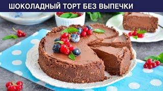 КАК ПРИГОТОВИТЬ ШОКОЛАДНЫЙ ТОРТ БЕЗ ВЫПЕЧКИ? Вкусный десерт без духовки!