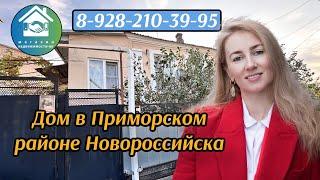 Купить дом в Приморском районе Новороссийска #недвижимостьновороссийск #вторичкановороссийск