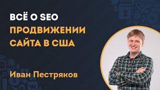 Всё о SEO продвижении сайта в США! Тренды, сервисы, стратегии и успешные кейсы.