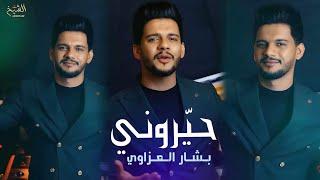 حيّروني - بشار العزاوي فيديو كليب | 7AYARONI - BASHAR LA AZAOI OFFECIAL VIDEO CLIP#ترند_تيك_توك