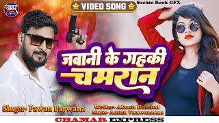 तोर जवानी के गहकी चमरान Tor Jawani Ke Ke Gahki Chamaran | Pawan Parwana Chamran Song Chamar Express