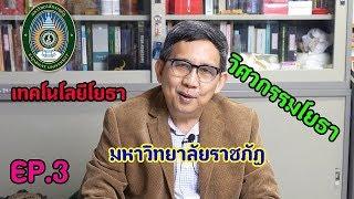 โยธาน่ารู้กับลุงพานิช EP.3 สาขาโยธาในมหาวิทยาลัยราชภัฏ