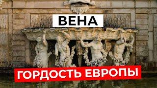 Что скрывают АРХИТЕКТУРНЫЕ ШЕДЕВРЫ ВЕНЫ? Знакомство с городом. История, соборы и музеи Вены|Часть 1