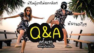 Q&A ครั้งแรก! กับคำถามที่มีคนสงสัยมาตลอด | พวกเราไปJourneyมา