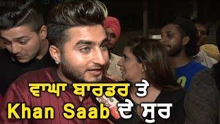 Khan Saab ने बताया कैसी आजादी चाहते दोनों देशों के Artist